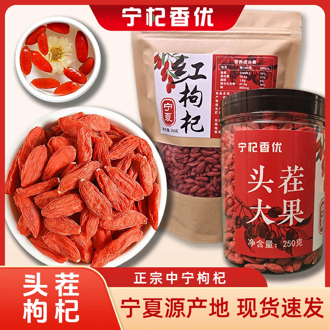 宁夏头茬中宁枸杞子无硫磺大颗粒可干吃泡水泡酒煲汤