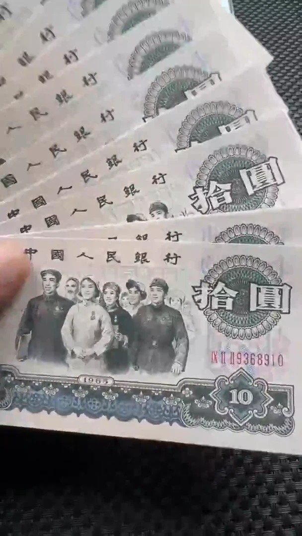 纸退市纪念币大团结十连号