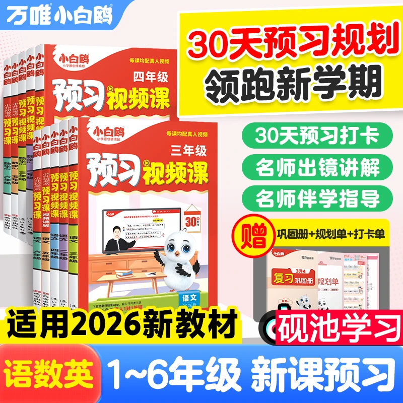 2025秋万唯小白鸥【预习视频课】小学1-6年级上册语数英暑假预复习