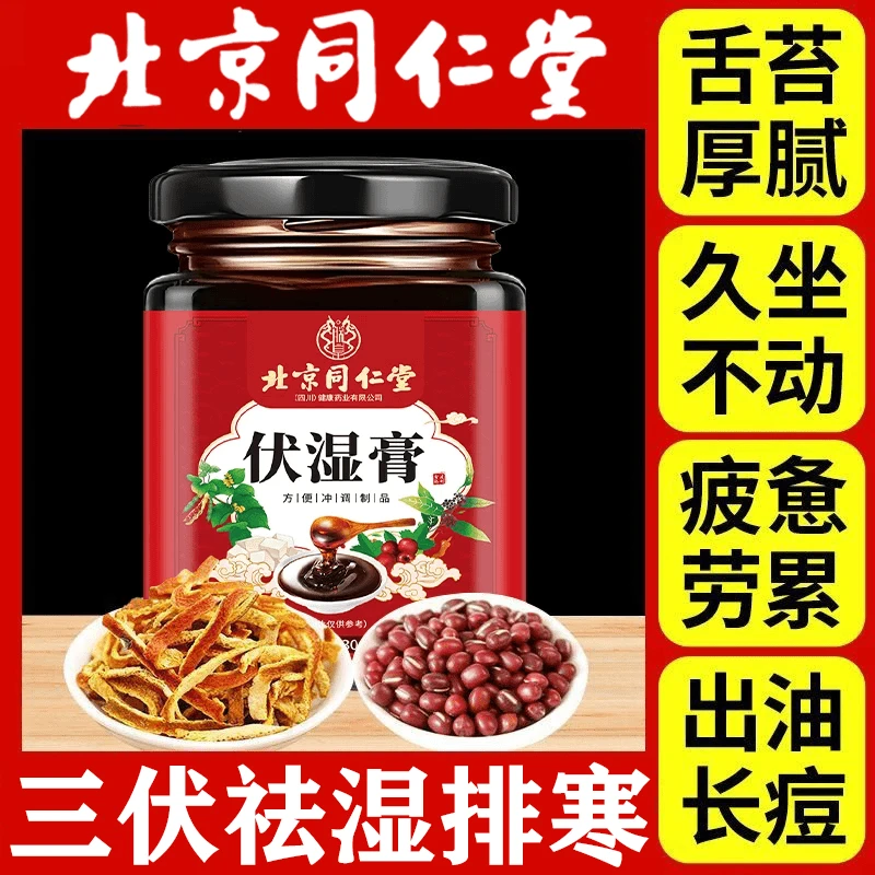 北京同仁堂伏湿膏古法茯苓薏仁膏调理脾胃去除湿气大肚子正品300g