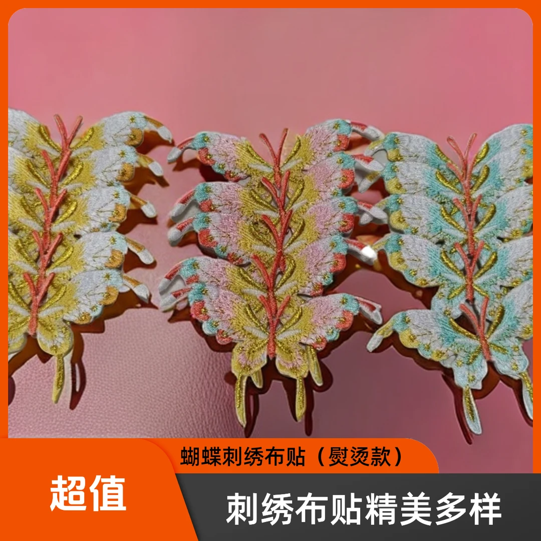 蝴蝶布贴古风装饰可熨烫缝制用于汉服手工刺绣diy材料包t恤