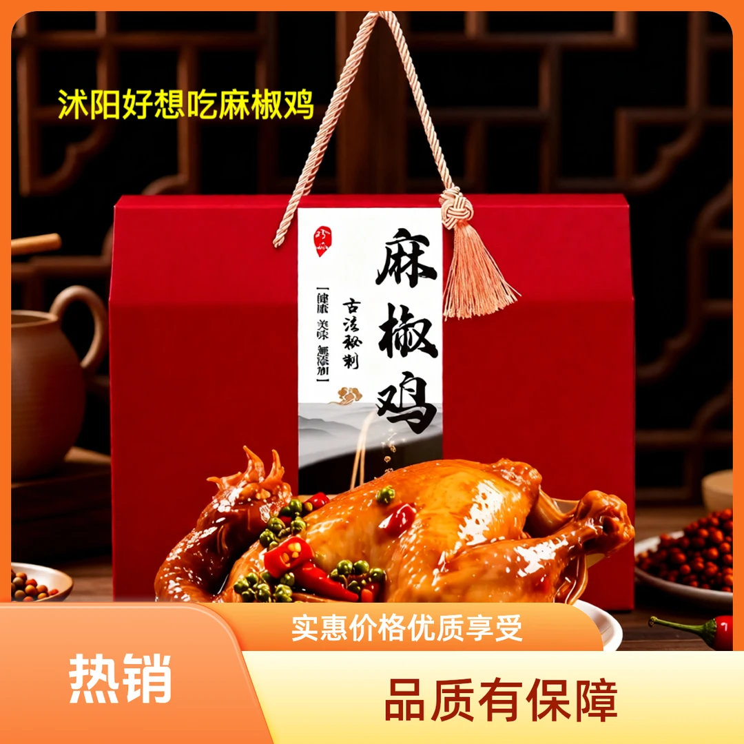 外卖【沭阳好想吃麻椒鸡】礼盒装一只装两只装鲜香麻辣下酒菜减脂餐