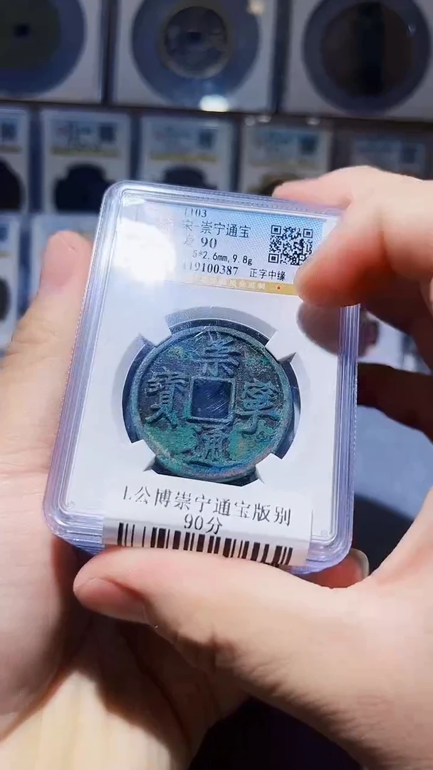 铜L116L公博崇宁通宝版别90分