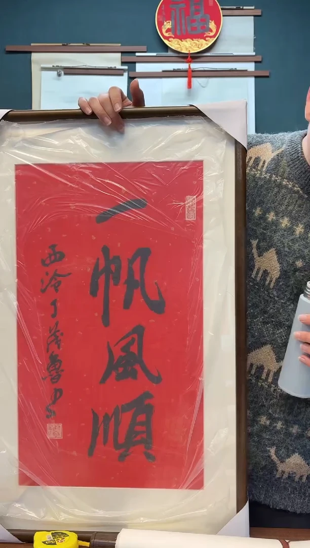 【闪购商品】书法丁老师 一帆风顺 两尺带框