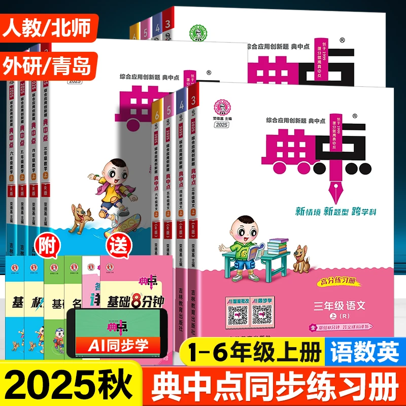 2025秋小学典中点青岛版数学