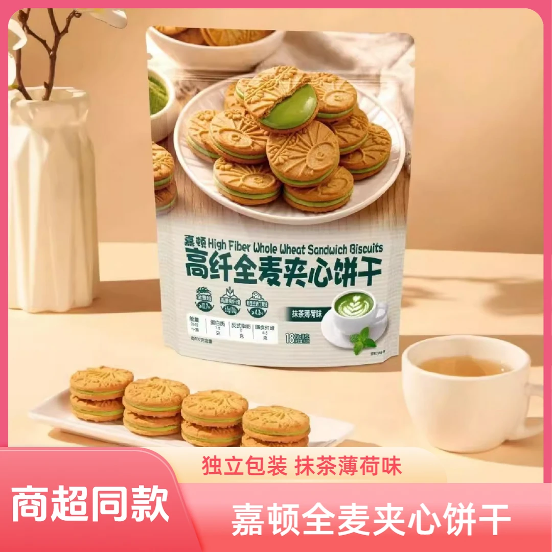 【2袋】嘉顿高纤全麦夹心饼干袋装抹茶薄荷味办公休闲零食小吃198g