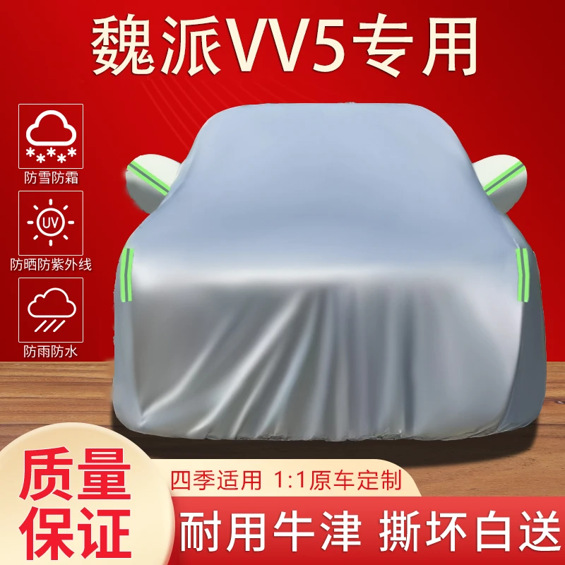 魏派VV5专用车衣车罩防晒防雨水隔热遮阳防尘加厚汽车外套全车罩