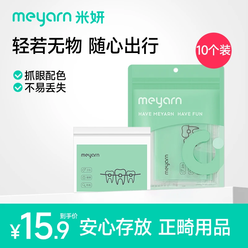 米妍meyarn隐形牙套便携密封袋收纳防丢失防遗失旅行便捷