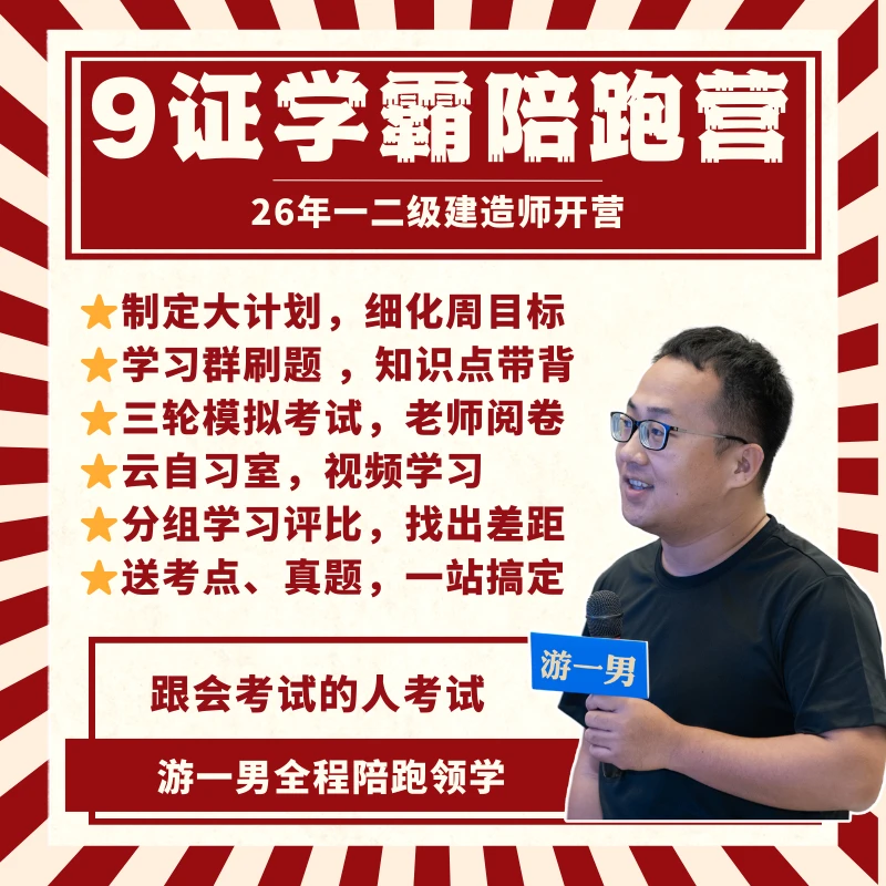 游一男2026一建二建一二级建造师【陪跑营】送题库讲义真题