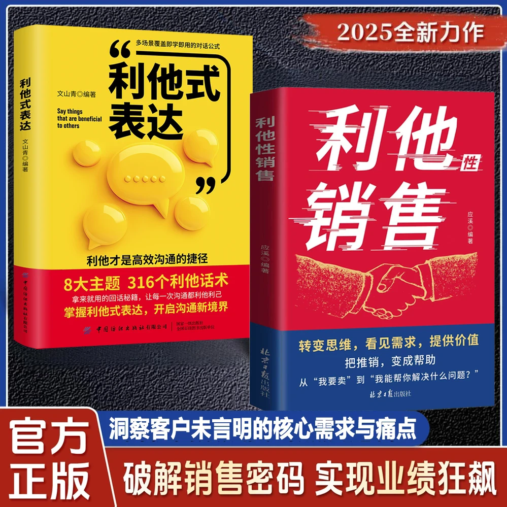 利他性销售 转化思维破解销售密码 洞察客户未言明核心需求痛点书