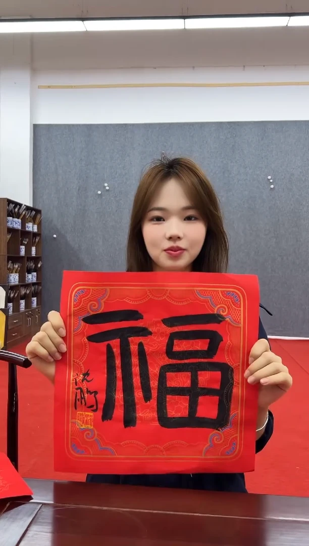 书法复星书画精选作品