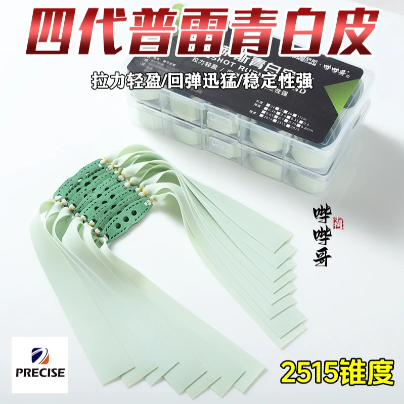 普雷萨斯四代青白皮2015锥扁皮筋耐用高弹力户外弹弓皮筋暴力加厚