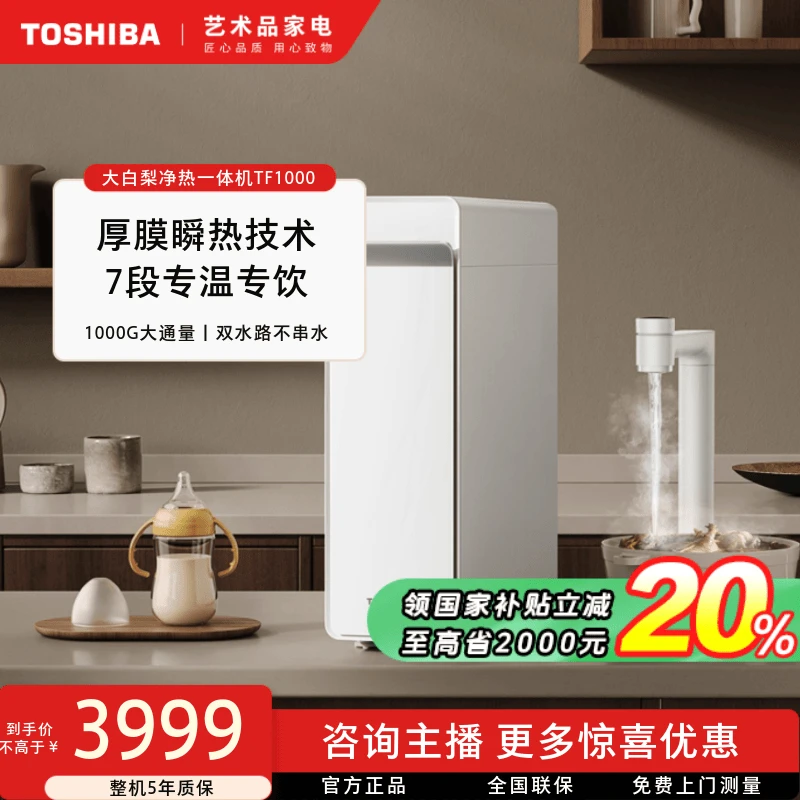 【立省20%】东芝大白梨净热一体机TF1000净水器智显龙头