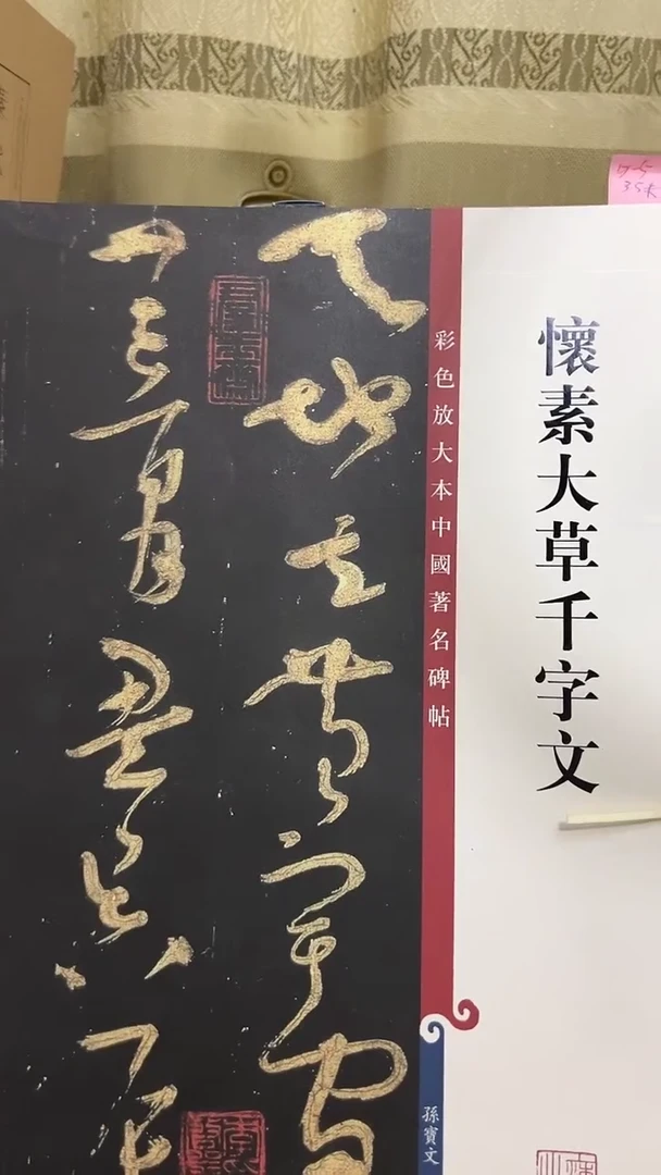 怀素大草千字文 彩色放大孙宝文