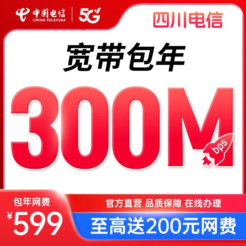 【包年宽带套餐】四川电信宽带新装300M办理宽带安装办理上门HYZ