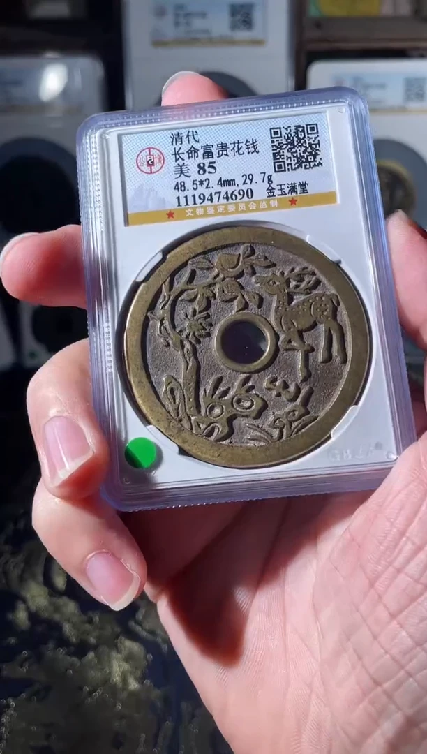 铜文*长命富贵金玉满堂85