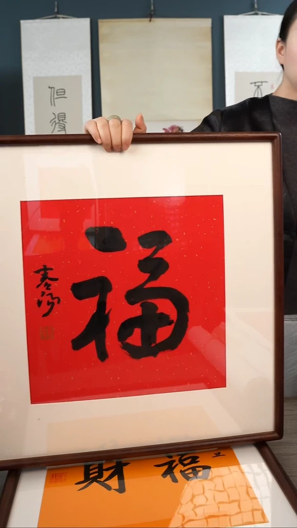 书法?****赢霍cy老师 福字 带框