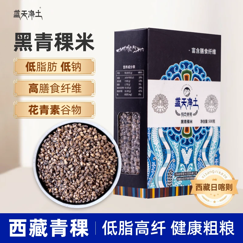 蓝天净土【黑青稞米】正宗西藏日喀则大麦仁缓升糖慢碳水主食免泡