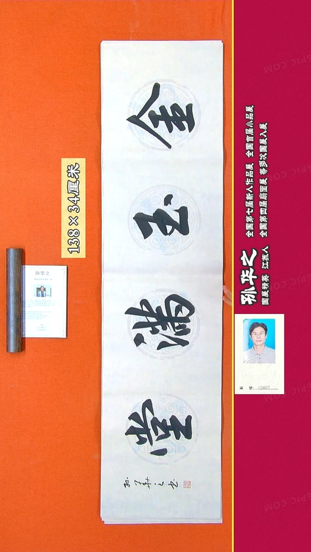 书法250R孙华之书法作品