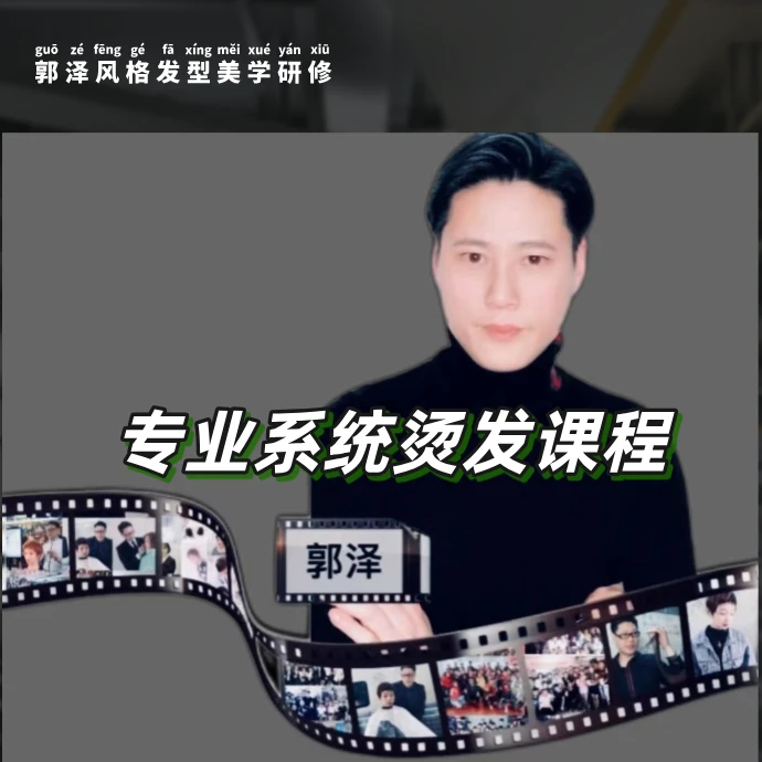 SCO烫发系统专业视频课程（留意短信解锁课程）
