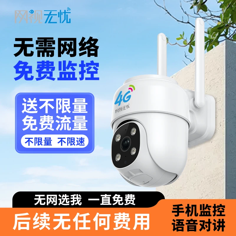 网视无忧【送一直免费流量】4G无需网络监控摄像头360度夜视高清