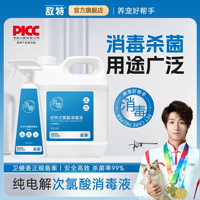 敌特次氯酸宠物消毒液水狗狗猫咪狗窝猫砂家用拖地杀菌去异味喷雾
