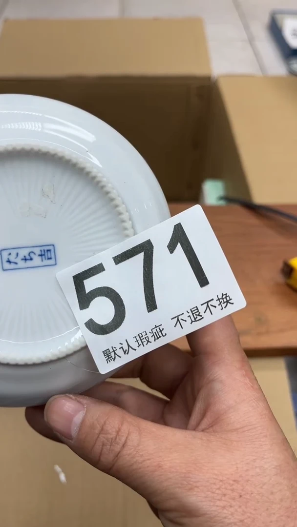 与**争编号571六斤半杂货铺