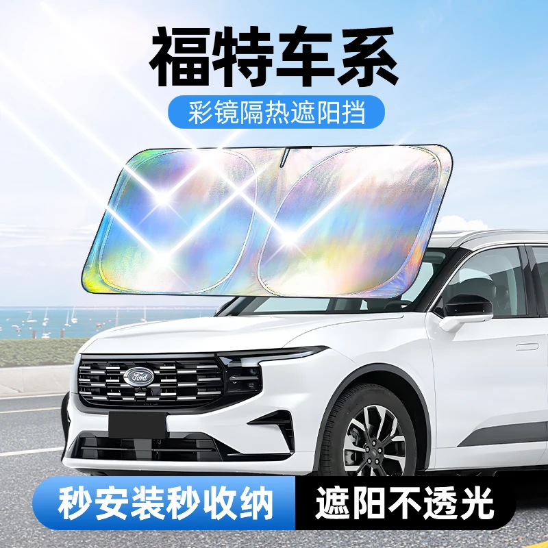 【适用福特】汽车防晒隔热遮阳挡车用遮光前档车载板车内升级加厚