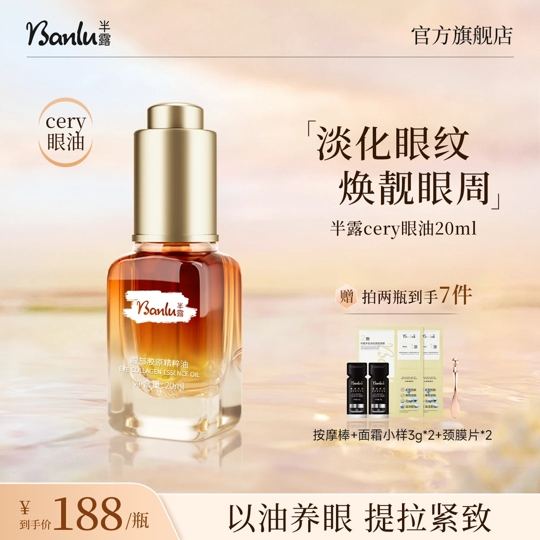 半露【直播间专享】cery眼油紧致淡化眼纹熊猫眼提亮肤色以油养肤