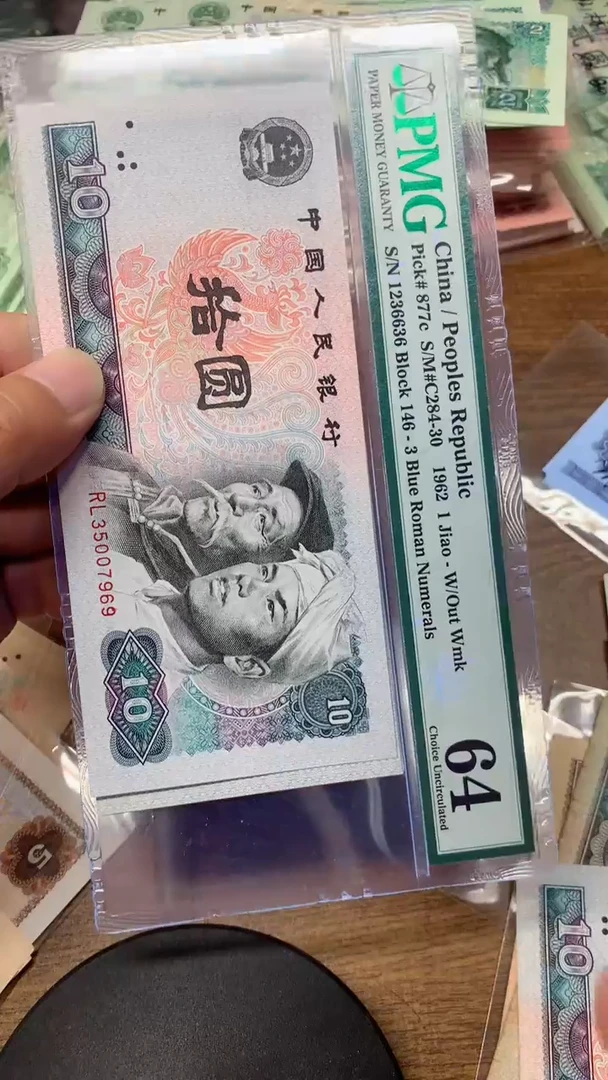 退市纸币1980年10元   直播专用7969