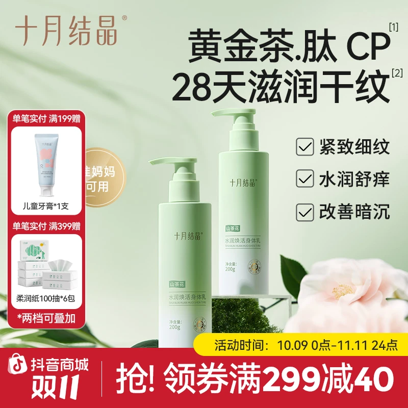 十月结晶准妈妈山茶花水润焕活身体乳200g保湿滋润温和清爽不粘腻