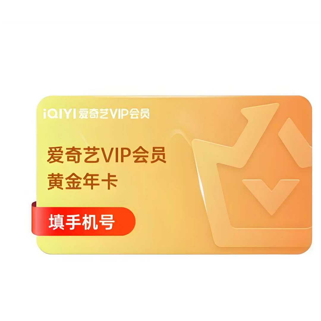 爱/奇艺 黄金VIP年卡 直充到账 下单确认清楚充值账号