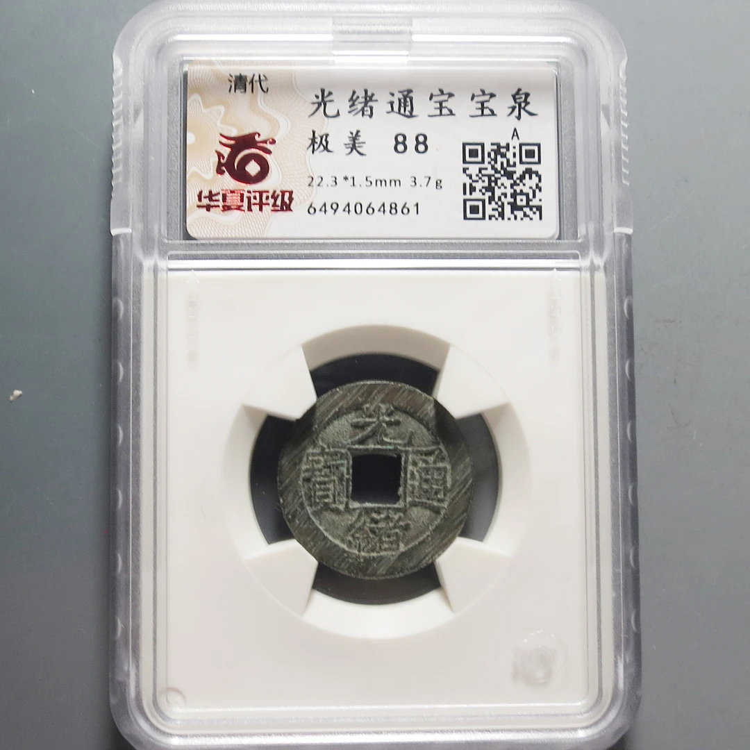 华夏评级极美88光绪通宝4861