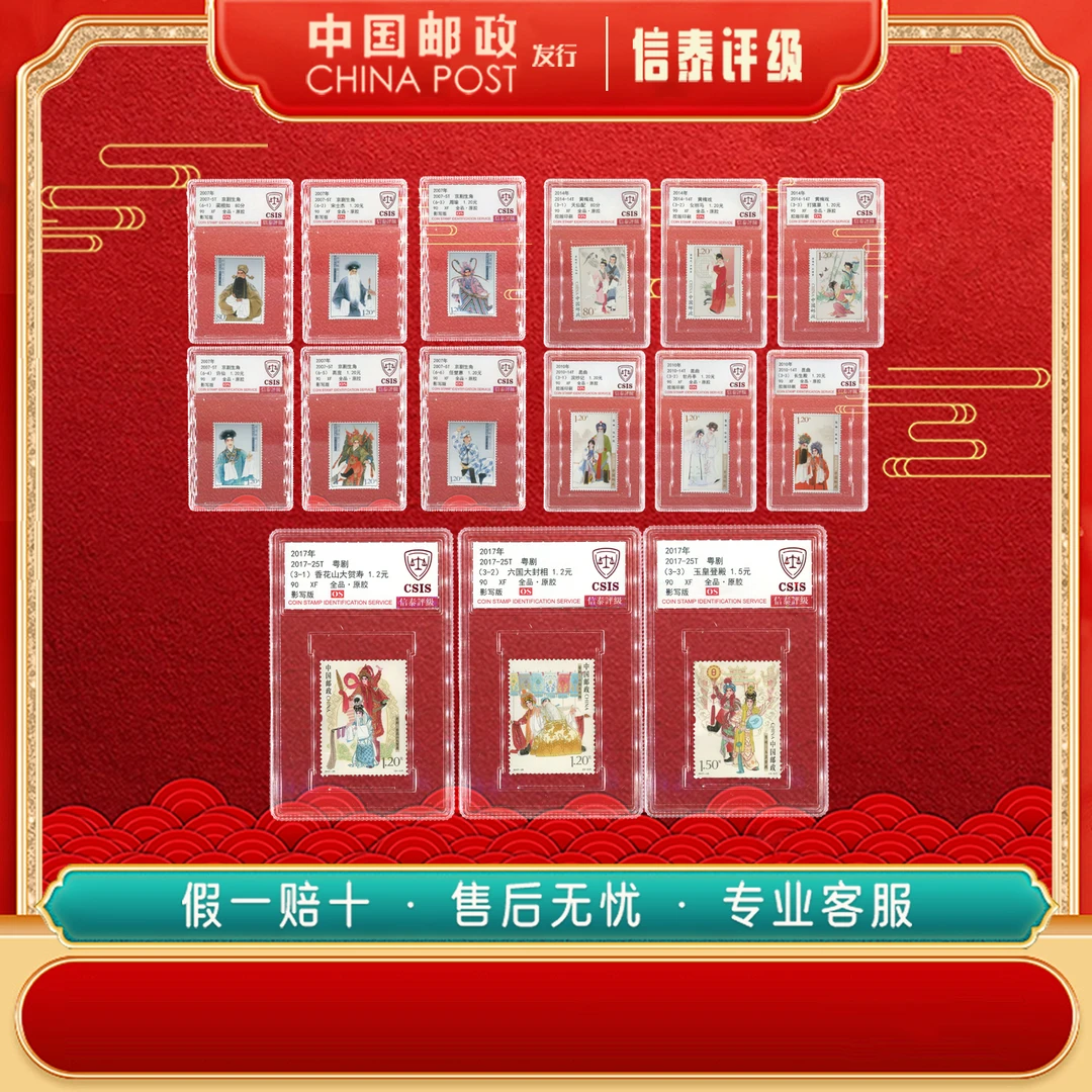 中国邮票 2007-2017年 传统戏曲艺术 套装 全15 90OS 信泰评级