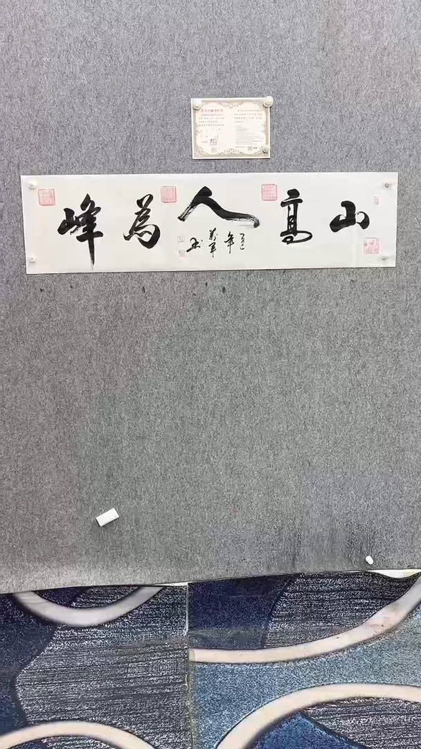 书法王万军140*35山高人为峰