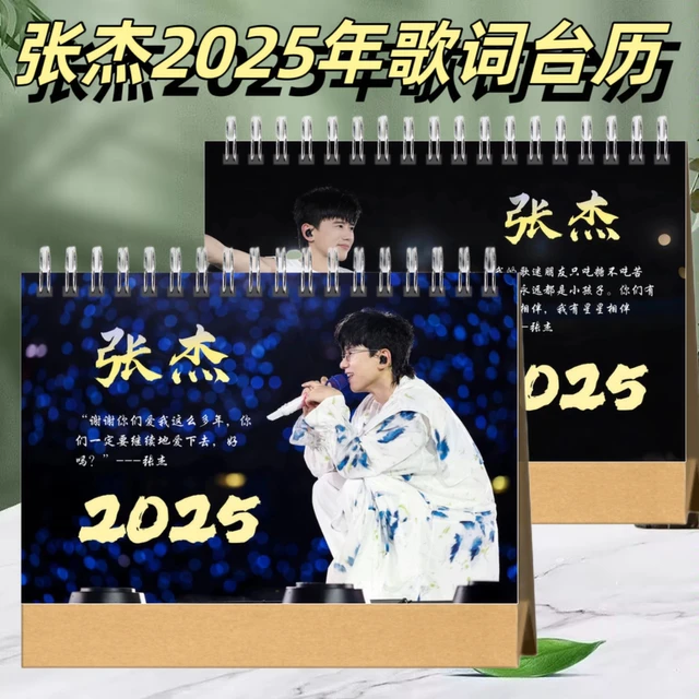 张杰2025年歌词台历桌面摆台创意礼品台历新品