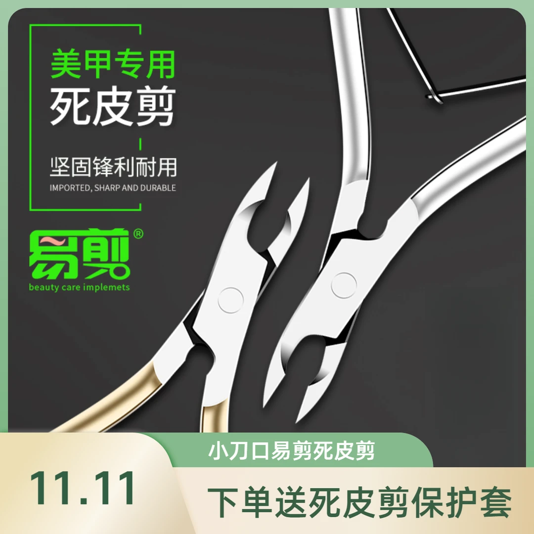 初莎死皮剪美甲店专用小刀口易剪D501去死皮钢推倒刺剪刀指甲工具