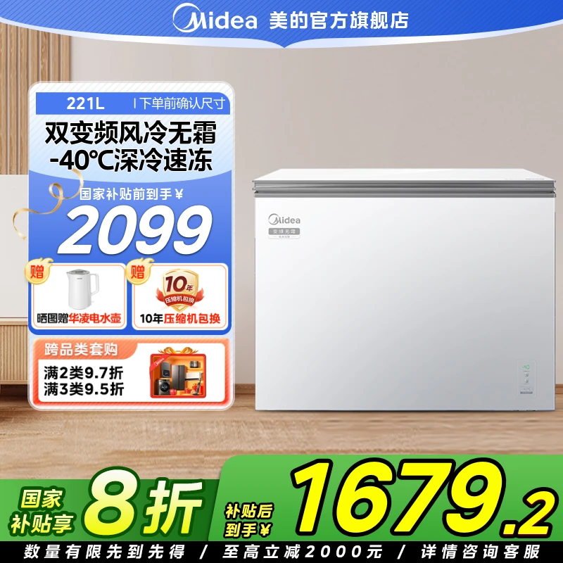 【国家补贴】美的无霜王221变频冰柜家用冷柜小型冷冻藏双系统冰箱