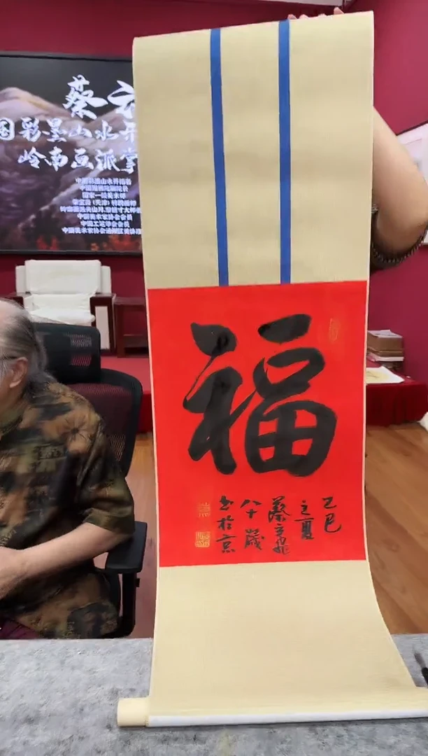 国画z天津人美-蔡云飞书法1平尺福字