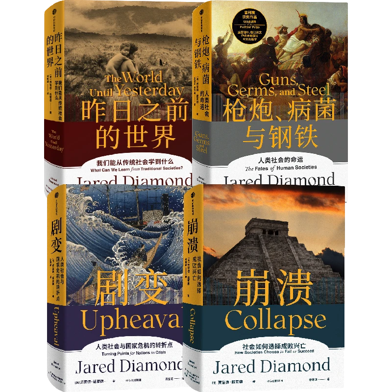 枪炮、病菌与钢铁|戴蒙德系列作品 人类社会/历史学/环境地理