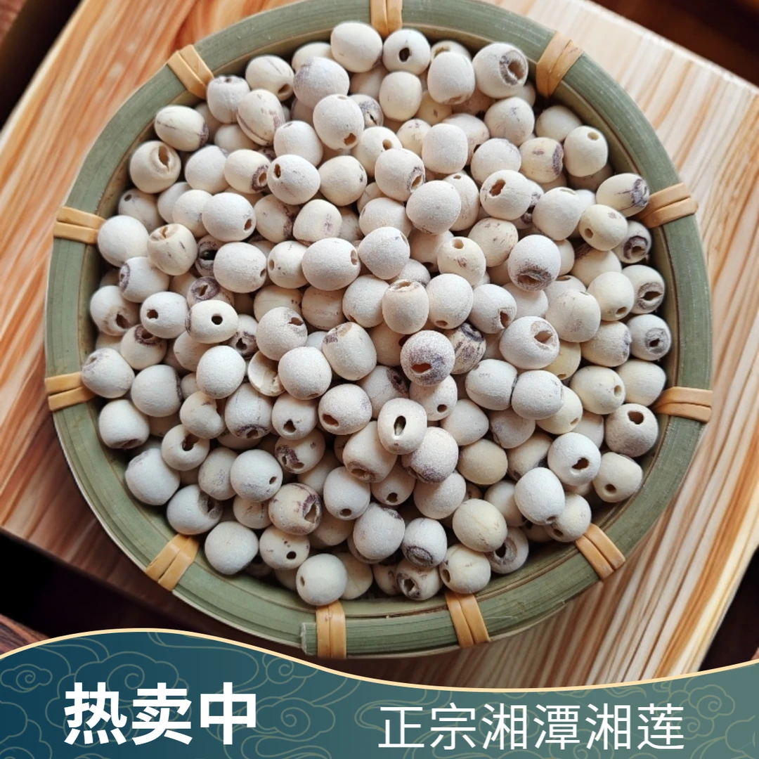 湖南湘潭去芯大粒白莲子干货粉糯煲汤煮粥滋补百合农家现磨现卖