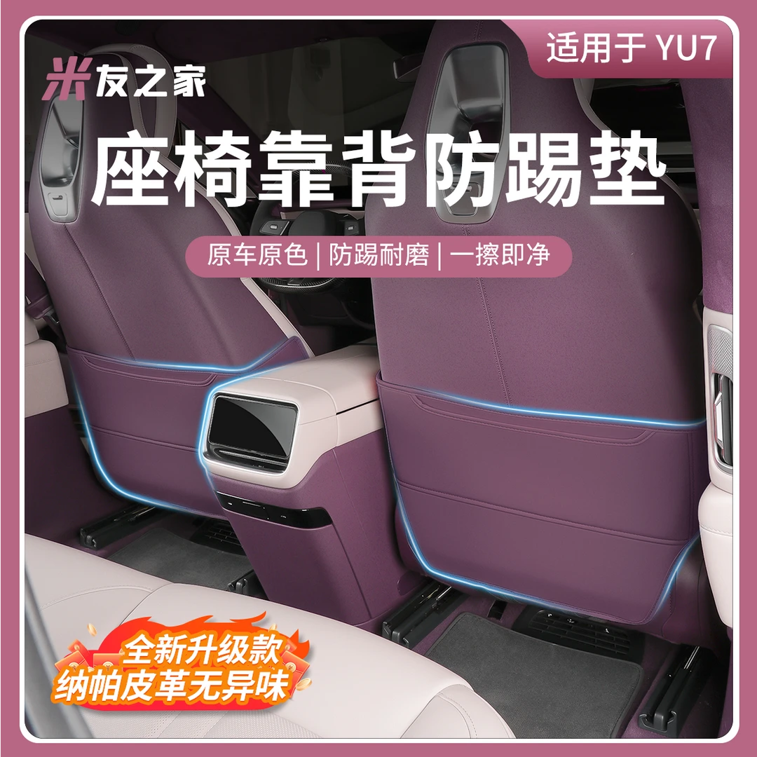 适用于小米YU7防踢垫后排座椅防踢垫靠背垫冰箱保护盖板改装配件
