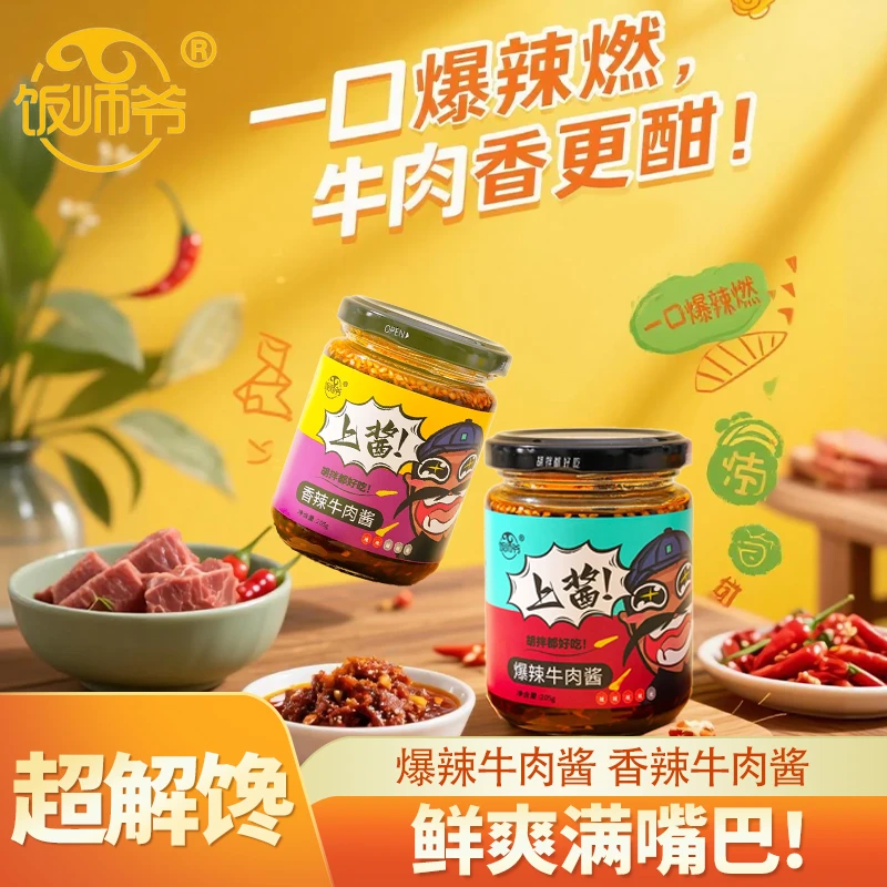 饭师爷优质地道爆辣香菇牛肉酱正宗四川牛肉酱夹馍酱油泼辣子YL
