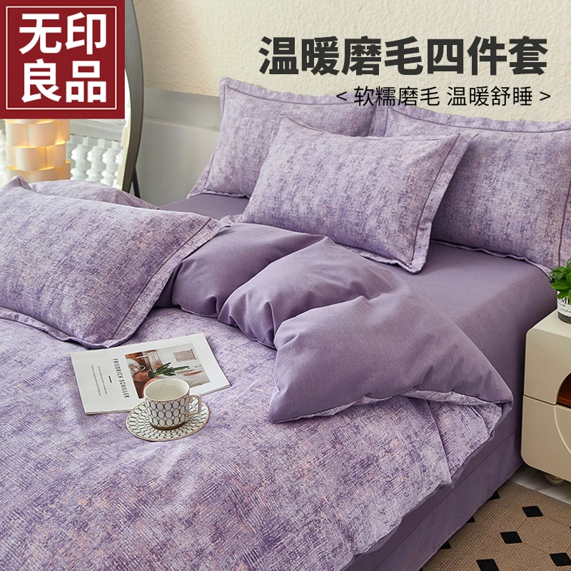 【无印良品】新款入秋混纺加厚磨毛四件套阳光暖绒亲肤棉床品四套件