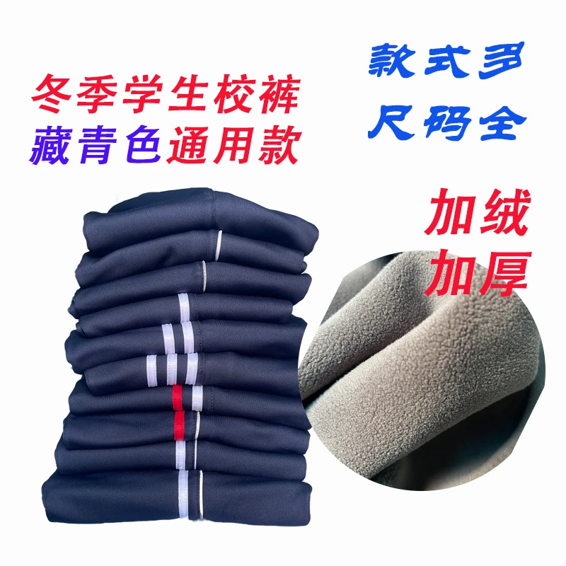 学生通用校服裤冬季加绒加厚学校推荐同款藏青色校裤保暖锁温520g