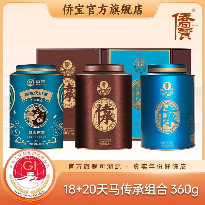 侨宝官方正品新会陈皮2018年传承+2020年传承天马组合共计360g