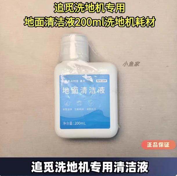 玖咚配追觅洗地机耗材追觅原装正品清洁液200ml