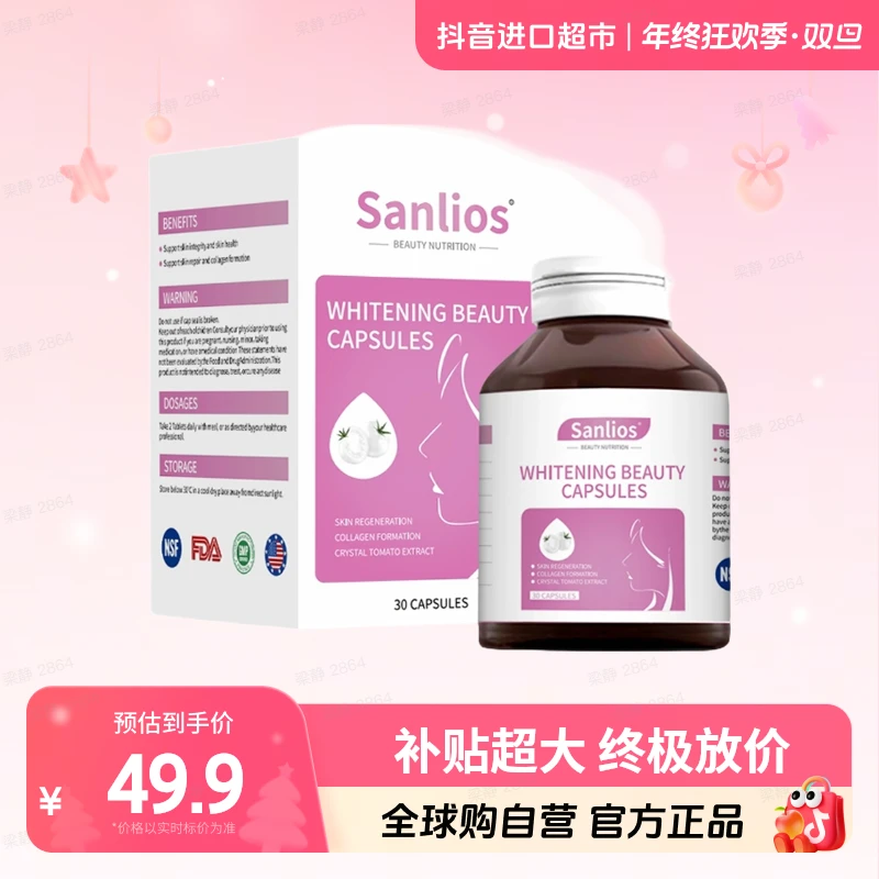 【自营】Sanlios美白丸30粒/盒 3/5盒装 素颜白月光抗光老 jc