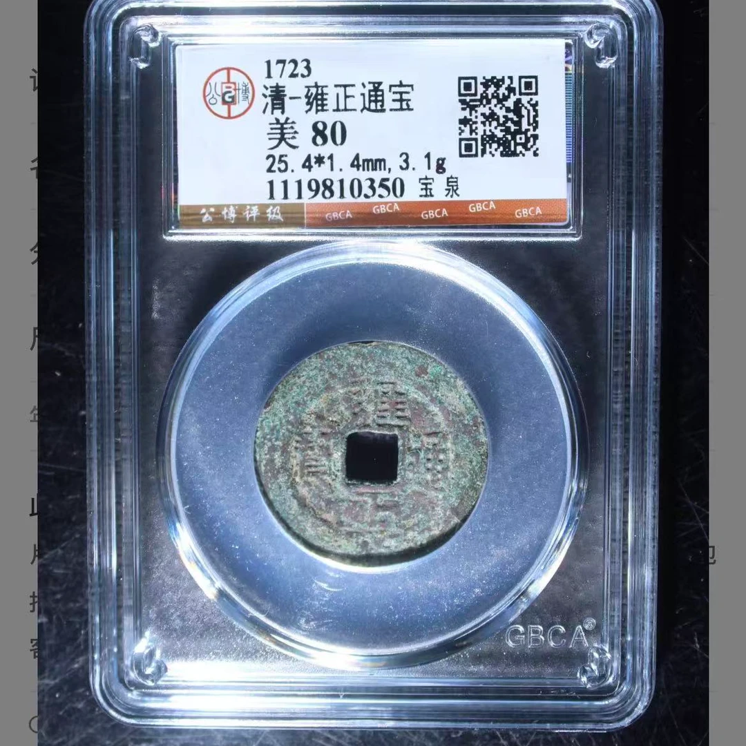 公博清代雍正宝泉通宝钱币o