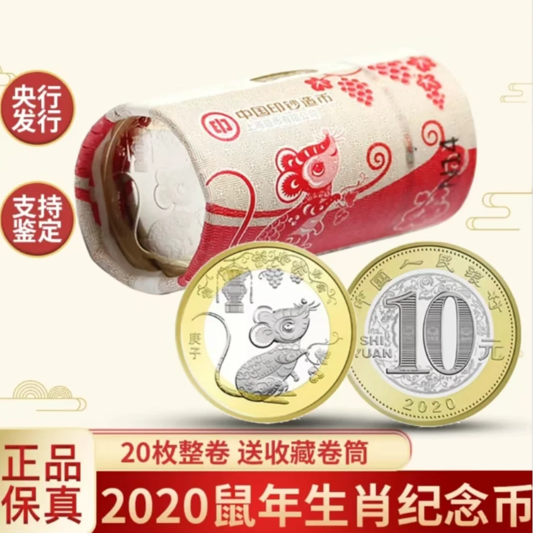 法定货币2020年鼠年生肖贺岁纪念币-整卷（20枚）